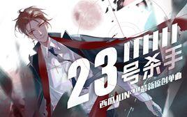 23號殺手 23號殺手