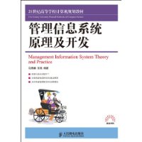 管理信息系統原理及開發 管理信息系統原理及開發