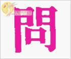 問[漢語漢字]