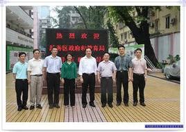 廣州市越秀區教育局 廣州市越秀區教育局