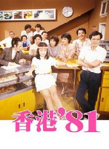 香港八一 香港八一