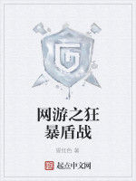 網遊之狂暴盾戰 網遊之狂暴盾戰
