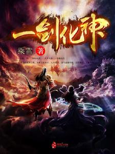 一劍化神 一劍化神