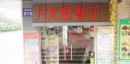 月光船餐廳 月光船餐廳