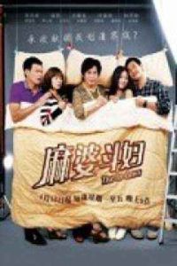 《麻婆斗婦》 《麻婆斗婦》