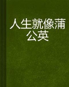 人生就像蒲公英 人生就像蒲公英