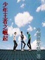 少年王者之崛起 少年王者之崛起