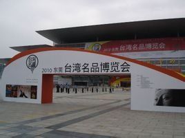 台灣名品博覽會