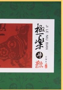 極樂牛鞭 極樂牛鞭