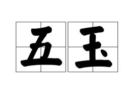 五玉 五玉