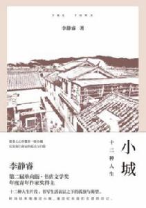 小城[李靜睿所著書籍]