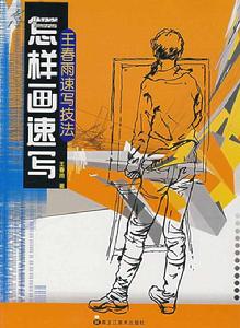 怎樣畫速寫-王春雨速寫技法 怎樣畫速寫-王春雨速寫技法