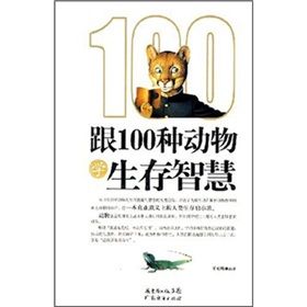 《跟100種動物學生存智慧》 《跟100種動物學生存智慧》