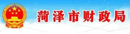 菏澤市財政局 菏澤市財政局