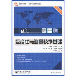 互換性與測量技術基礎[萬秀穎主編書籍]