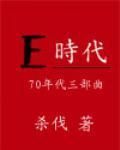 70年代三部曲之e時代 70年代三部曲之e時代