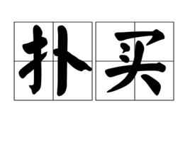 撲買 撲買