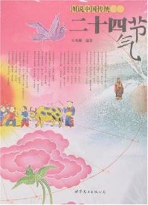 圖說中國傳統二十四節氣 圖說中國傳統二十四節氣