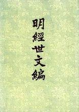 陳子龍編撰的《明經世文編》