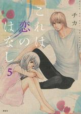 これは戀のはなし(5) これは戀のはなし(5)