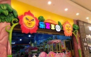 樂寶王國(環球中心店)