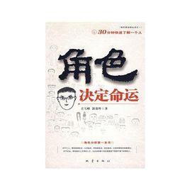 角色決定命運：30分鐘快速了解一個人
