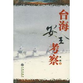 台海安全考察 台海安全考察