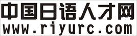 中國日語人才網 中國日語人才網