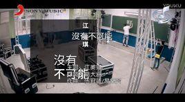 沒有不可能[江美琪演唱歌曲]