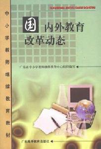國內外教育改革動態 國內外教育改革動態