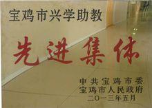 寶雞市興學助教集體獎牌