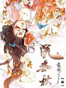 浣春秋 浣春秋