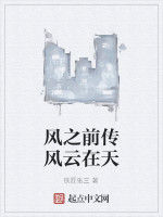 風之前傳風雲在天