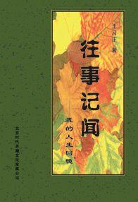 往事記聞 往事記聞