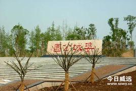 婆城公園 婆城公園