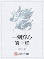 一劍穿心的乾脆 一劍穿心的乾脆