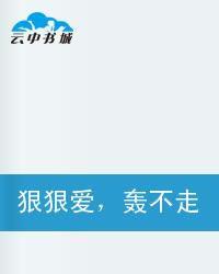 狠狠愛轟不走的色狼 狠狠愛轟不走的色狼