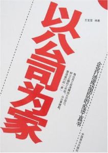 以公司為家 以公司為家