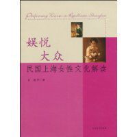 娛悅大眾:民國上海女性文化解讀
