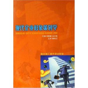 現代企業形象策劃學 現代企業形象策劃學