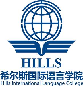 希爾斯國際語言學院 希爾斯國際語言學院