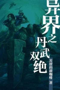 異界之丹武雙絕 異界之丹武雙絕