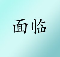 面臨