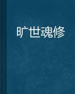 曠世魂修 曠世魂修