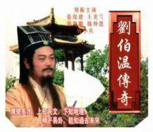 劉伯溫傳奇電視劇劇照