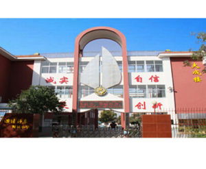 淄博師專附屬國小 淄博師專附屬國小