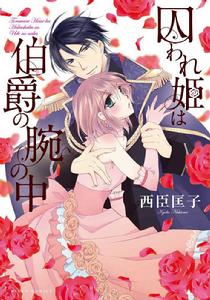 伯爵懷中被囚禁的公主