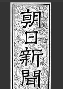 《朝日新聞》 《朝日新聞》