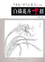白描花卉十招 白描花卉十招