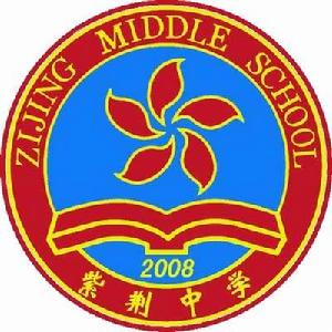 莊浪縣紫荊中學 莊浪縣紫荊中學